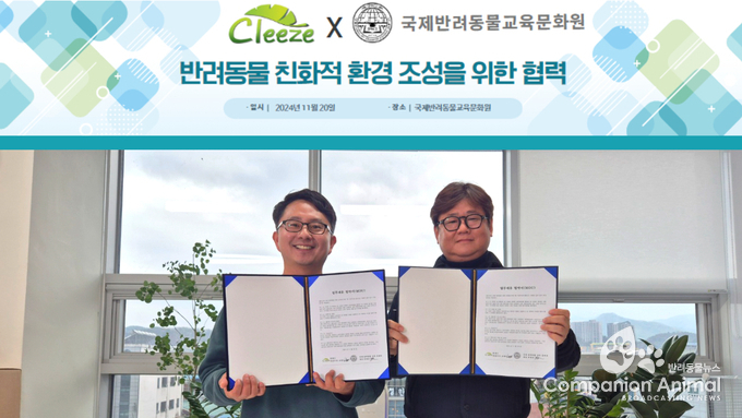 국제반려동물교육문화원, 클리즈와 MOU 체결 – 반려동물 친화적 환경 조성을 위한 협력 강화