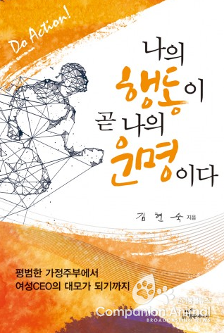 도서출판 행복에너지, 경신 김현숙 회장 ‘나의 행동이 곧 나의 운명이다’ 출간。