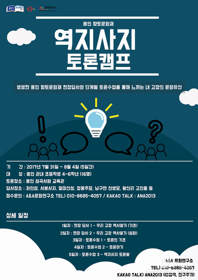 용인시, 문화재 토론캠프。
