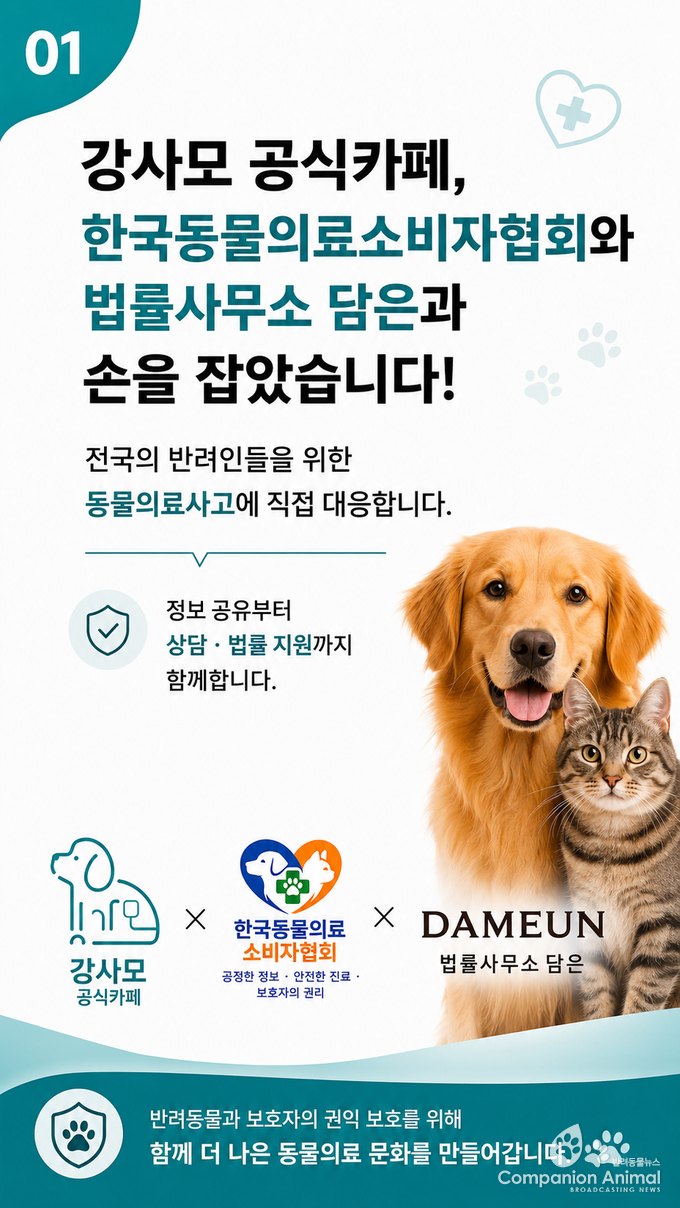 “혼자 감당하지 마세요”…강사모 공식카페·한국동물의료소비자협회·법률사무소 담은, 반려동물 의료사고 대응 협력