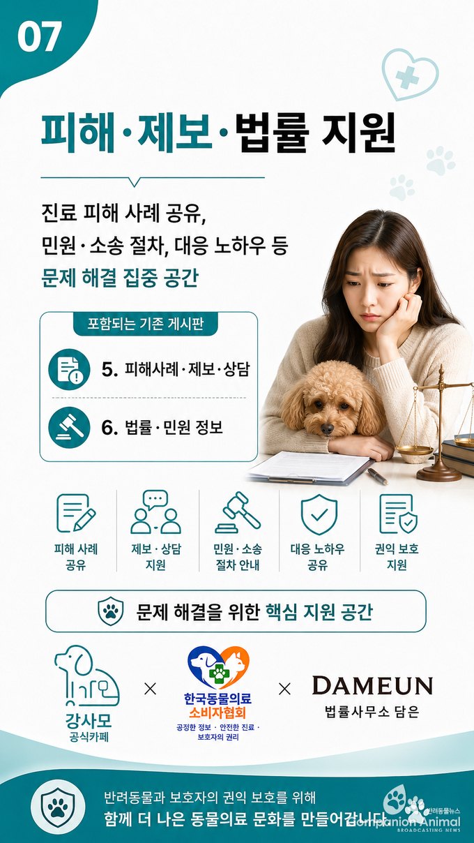 “혼자 감당하지 마세요”…강사모 공식카페·한국동물의료소비자협회·법률사무소 담은, 반려동물 의료사고 대응 협력