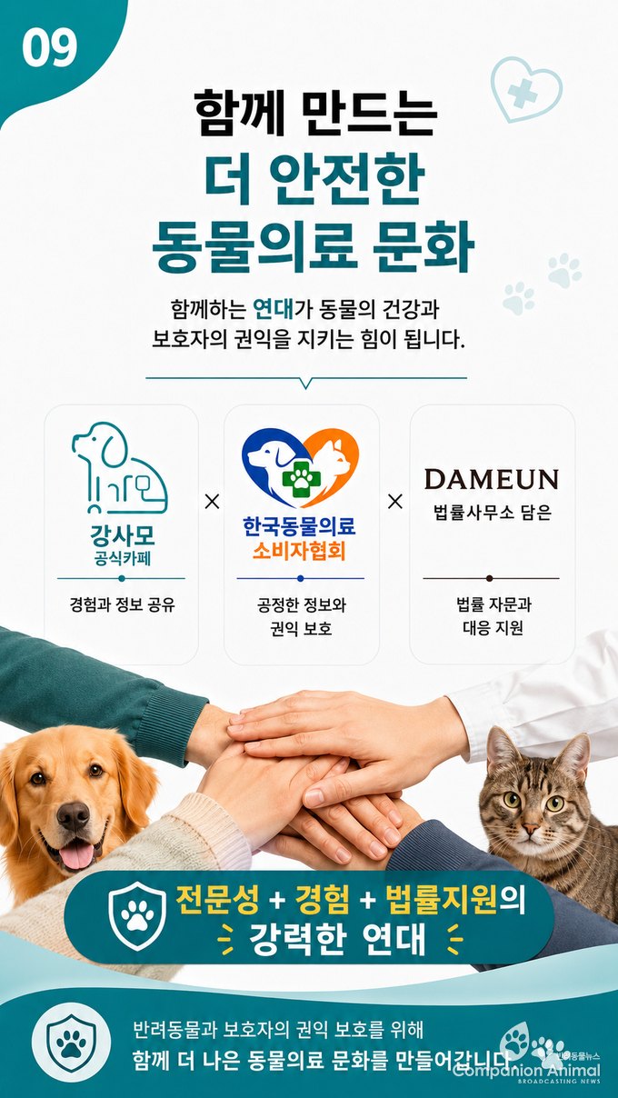 “혼자 감당하지 마세요”…강사모 공식카페·한국동물의료소비자협회·법률사무소 담은, 반려동물 의료사고 대응 협력