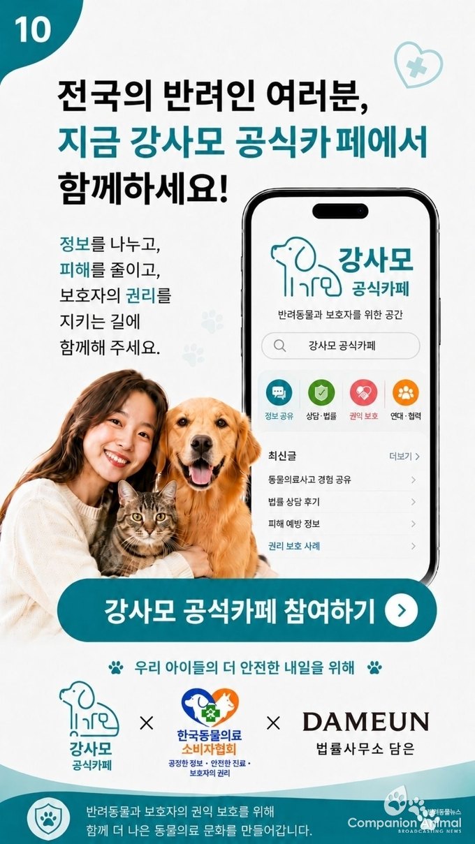 “혼자 감당하지 마세요”…강사모 공식카페·한국동물의료소비자협회·법률사무소 담은, 반려동물 의료사고 대응 협력