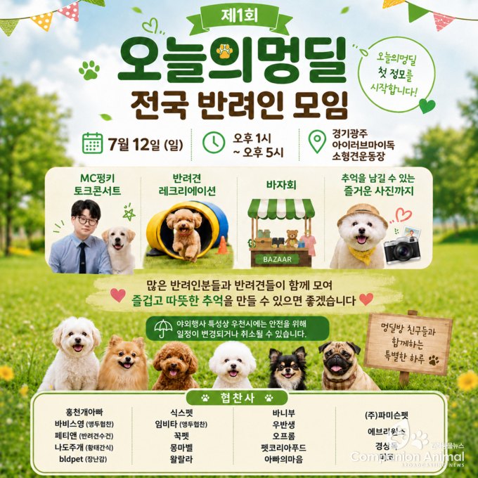 오늘의멍딜 전국 반려인 모임, 반려동물 협찬사 총출동…전국 반려인 정모, 7월 12일 열린다